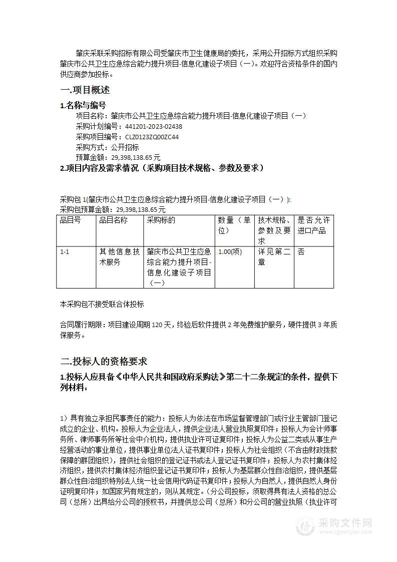 肇庆市公共卫生应急综合能力提升项目-信息化建设子项目（一）