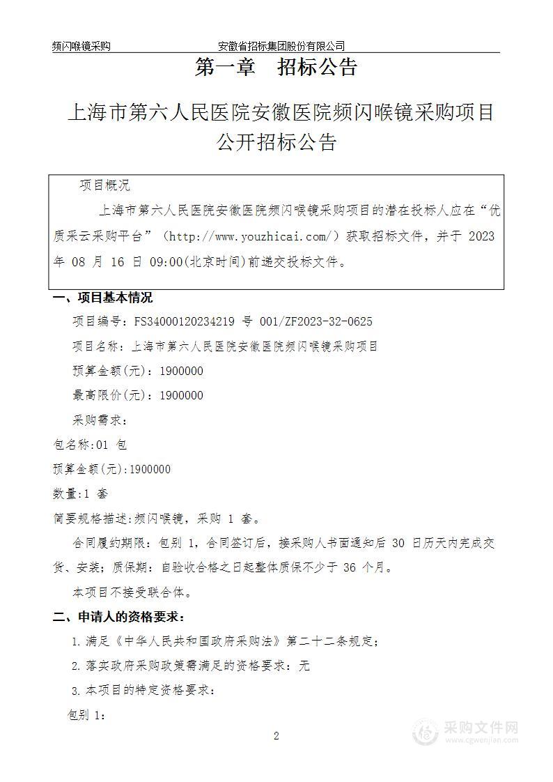 上海市第六人民医院安徽医院频闪喉镜采购项目