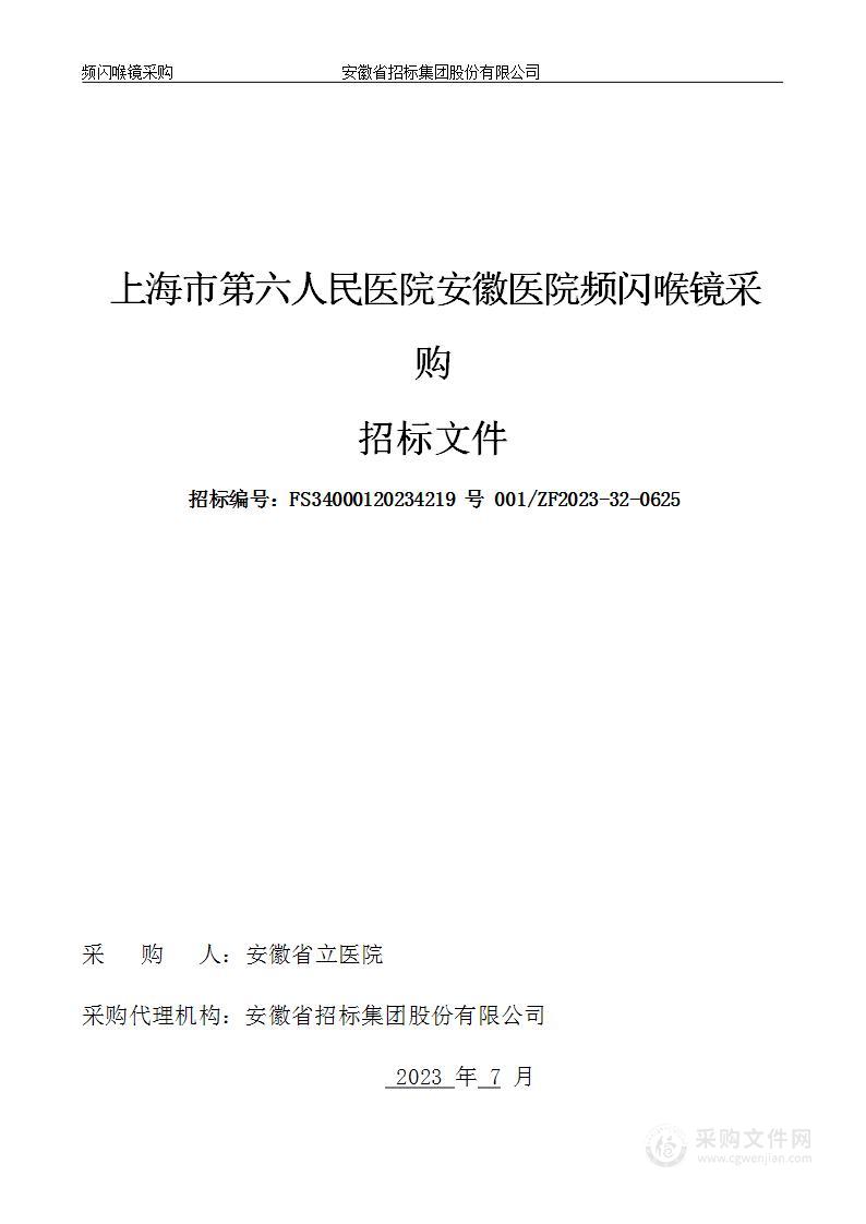 上海市第六人民医院安徽医院频闪喉镜采购项目