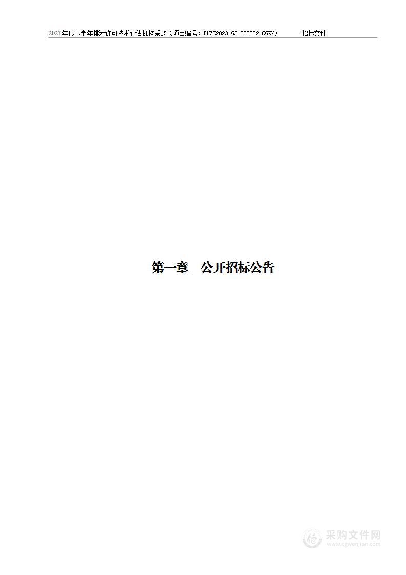 2023年度下半年排污许可技术评估机构采购