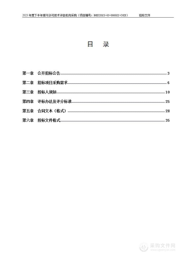 2023年度下半年排污许可技术评估机构采购