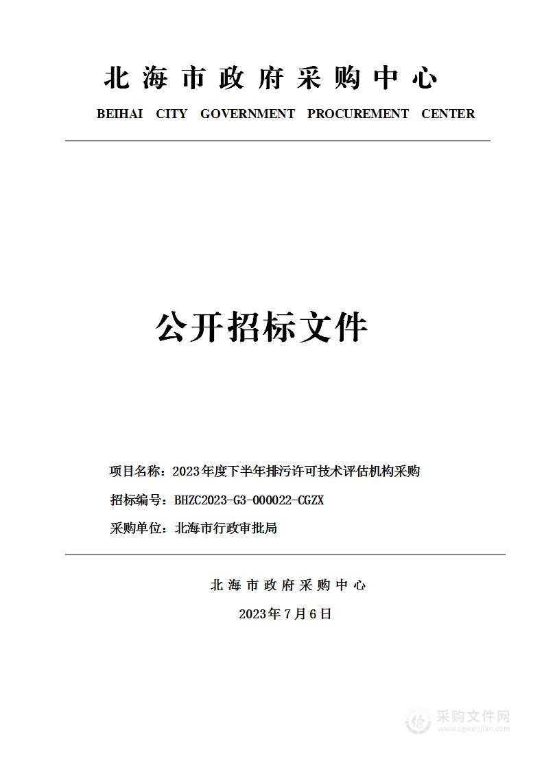 2023年度下半年排污许可技术评估机构采购