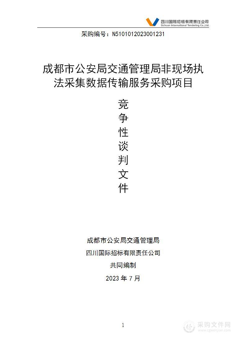 成都市公安局交通管理局非现场执法采集数据传输服务采购项目