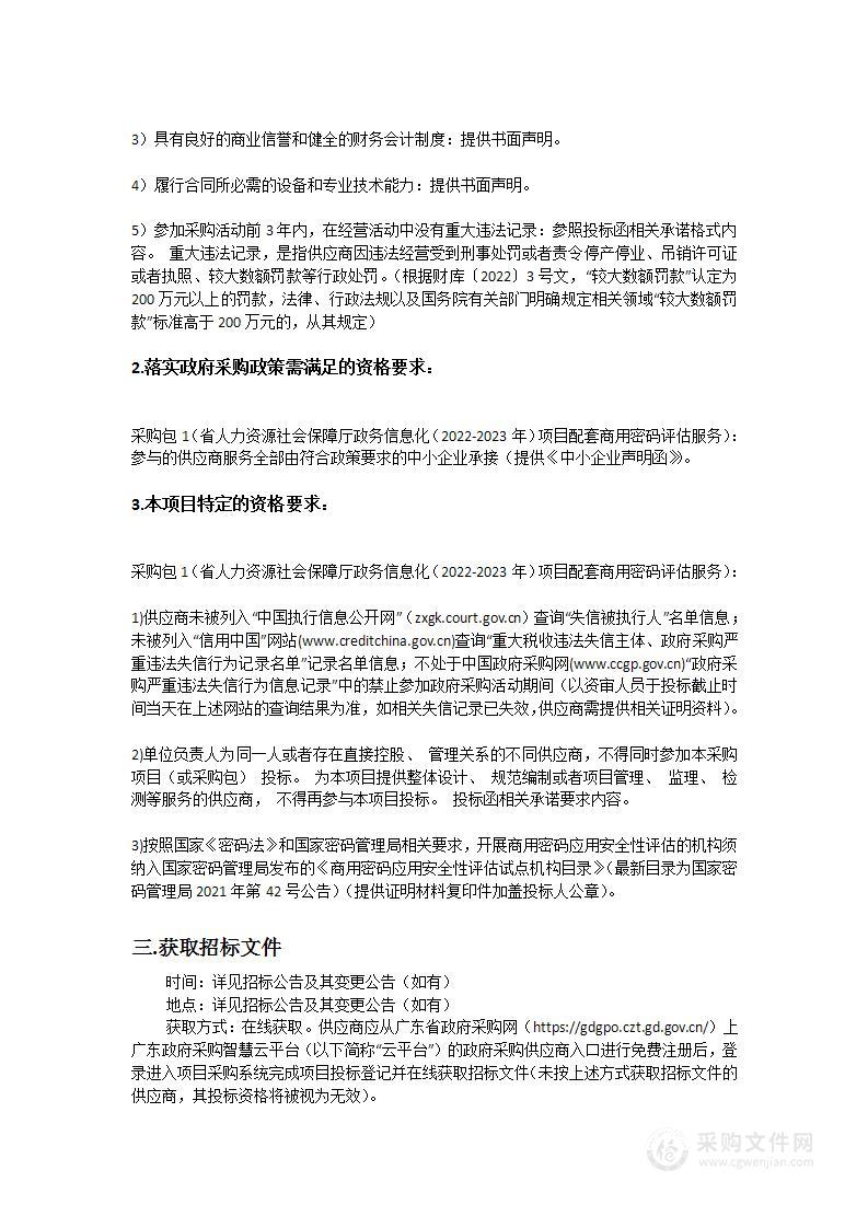 省人力资源社会保障厅政务信息化（2022-2023年）项目配套商用密码评估服务