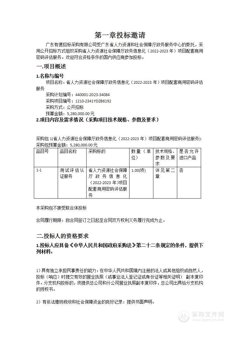 省人力资源社会保障厅政务信息化（2022-2023年）项目配套商用密码评估服务