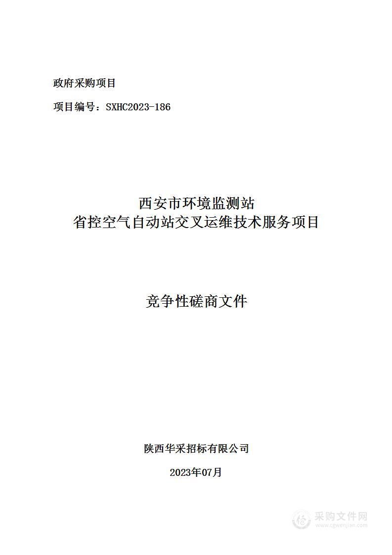 西安市环境监测站省控空气自动站交叉运维技术服务项目