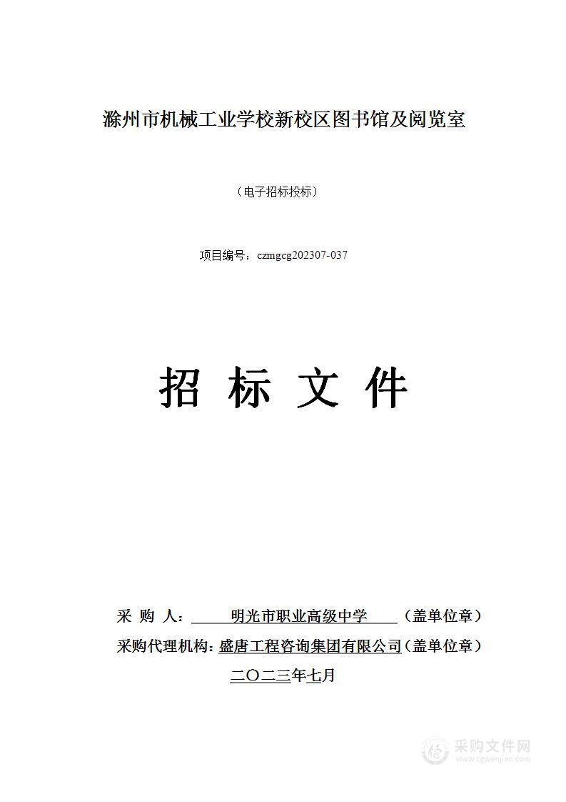 滁州市机械工业学校新校区图书馆及阅览室