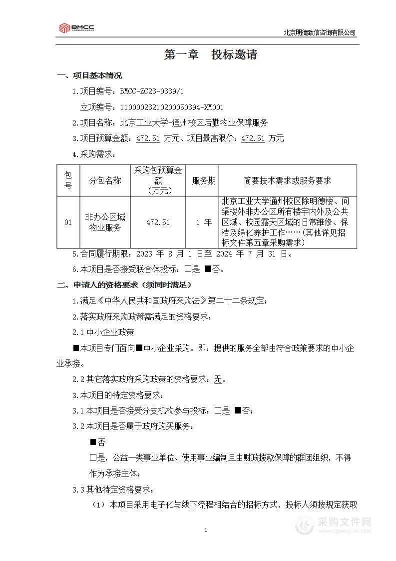 北京工业大学-通州校区后勤物业保障服务