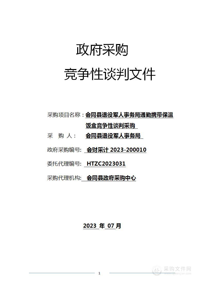 会同县退役军人事务局通勤携带保温饭盒