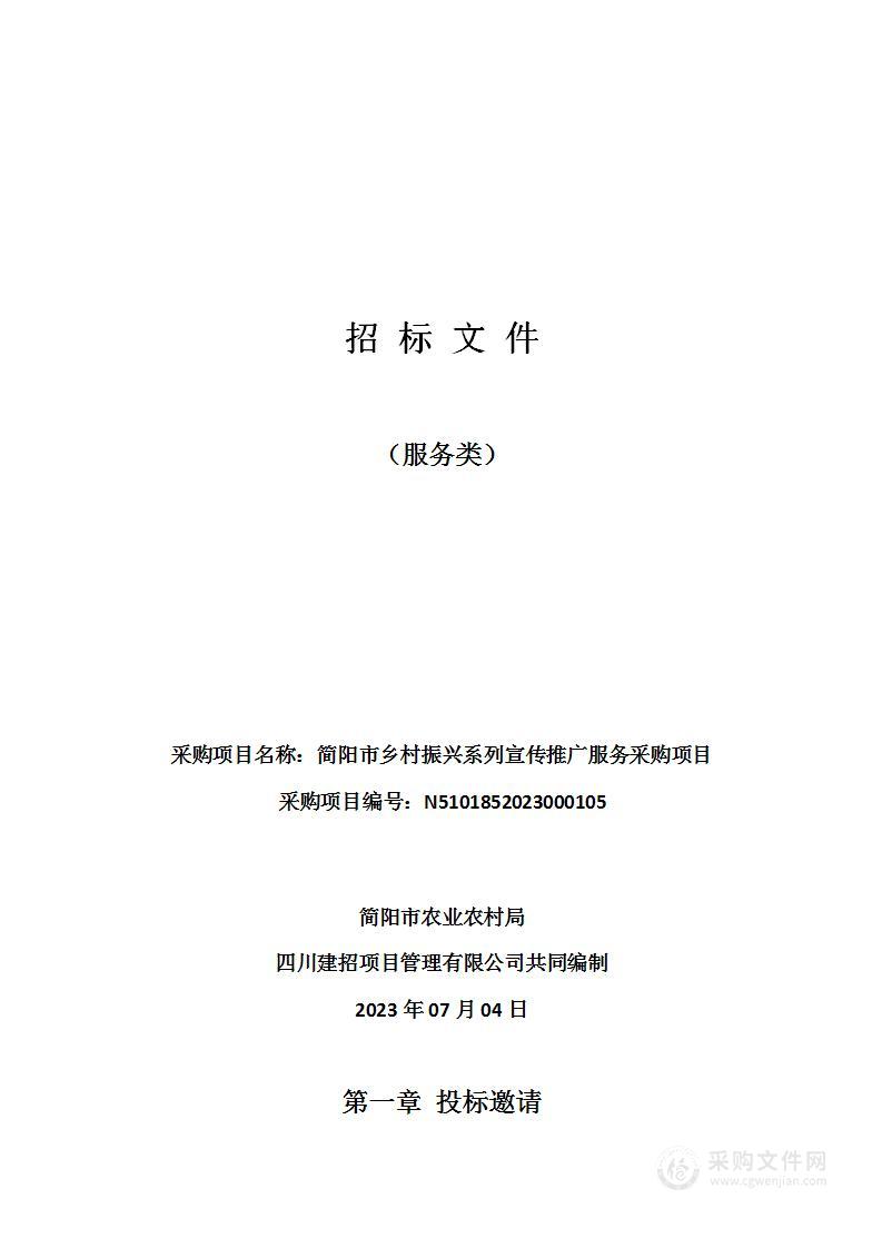 简阳市乡村振兴系列宣传推广服务采购项目