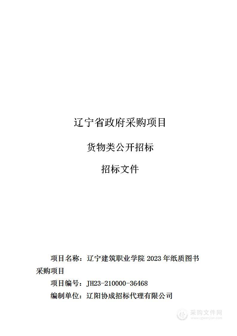 辽宁建筑职业学院2023年纸质图书采购项目