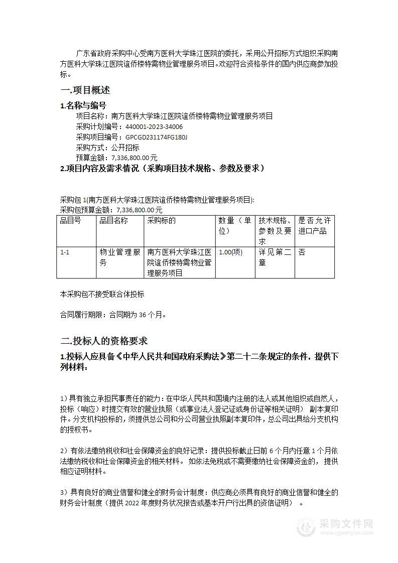 南方医科大学珠江医院谊侨楼特需物业管理服务项目