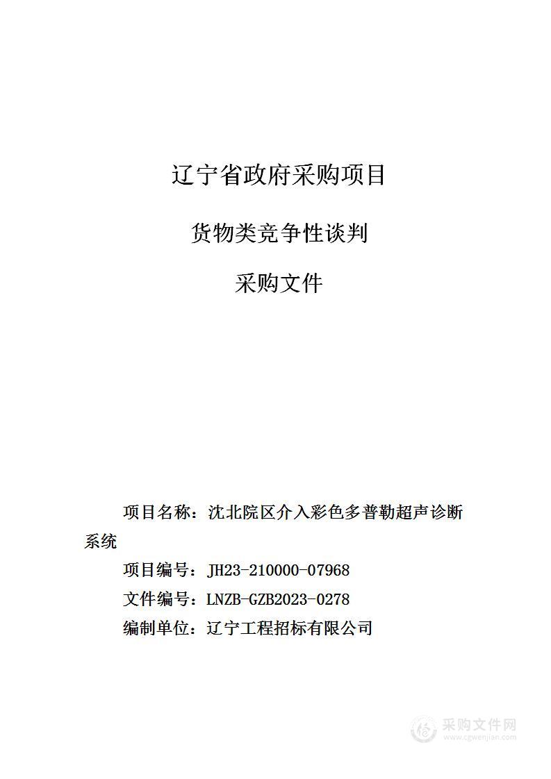 沈北院区介入彩色多普勒超声诊断系统