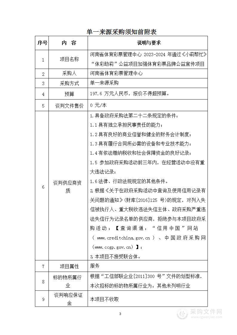 河南省体育彩票管理中心2023-2024年通过《小莉帮忙》“体彩助莉”公益项目加强体育彩票品牌宣传项目