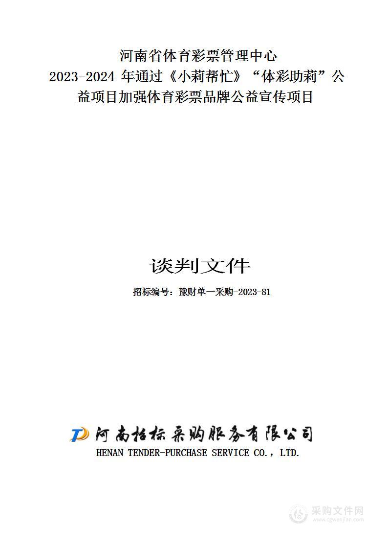 河南省体育彩票管理中心2023-2024年通过《小莉帮忙》“体彩助莉”公益项目加强体育彩票品牌宣传项目