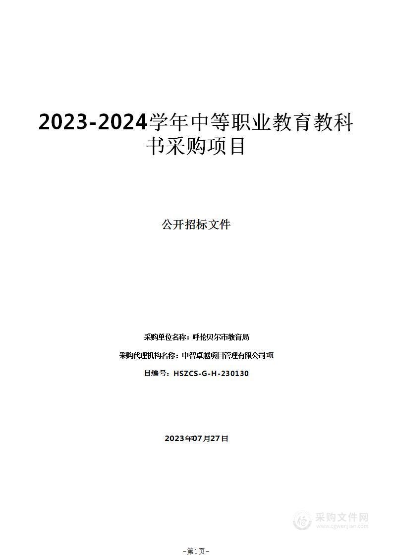 2023-2024学年中等职业教育教科书采购项目