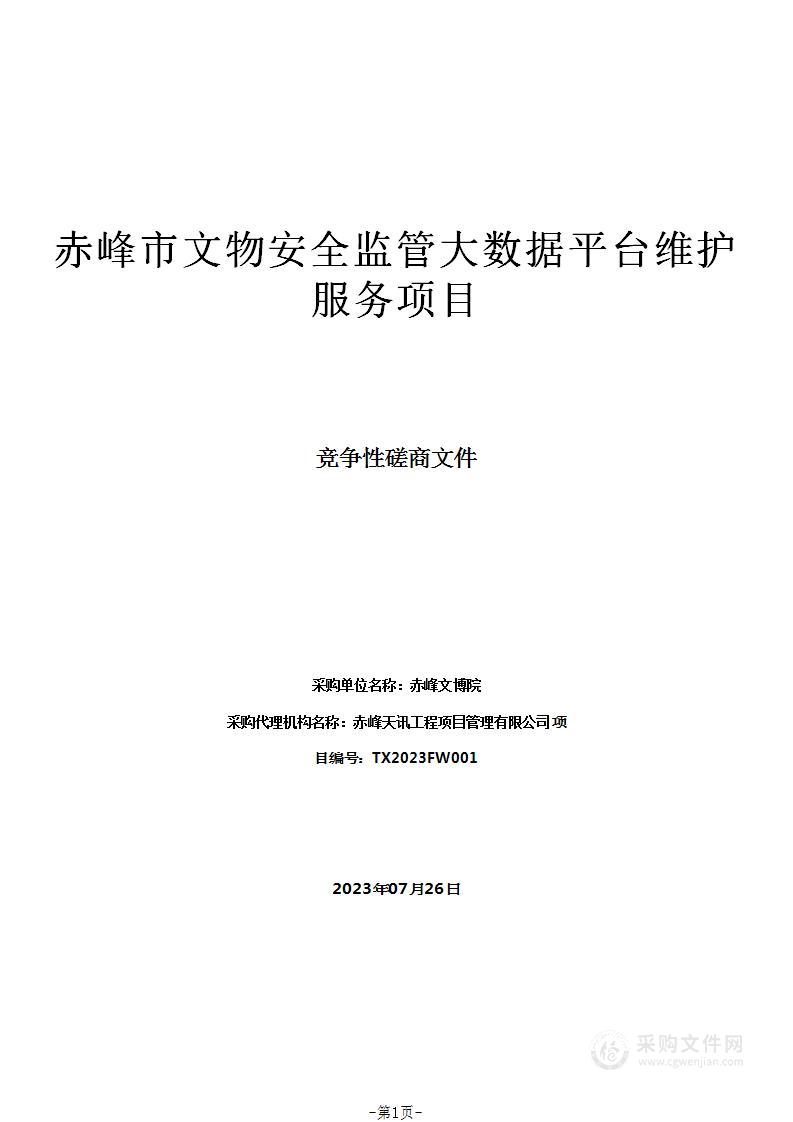 赤峰市文物安全监管大数据平台维护服务项目