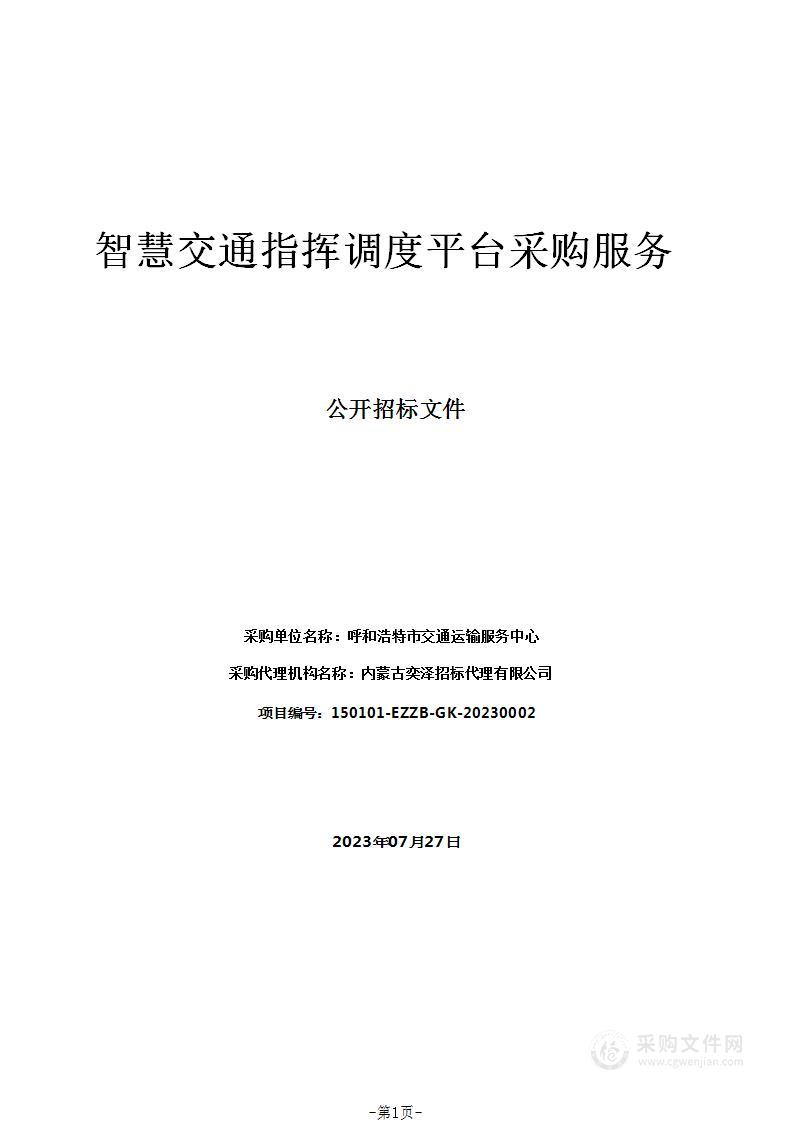 智慧交通指挥调度平台采购服务