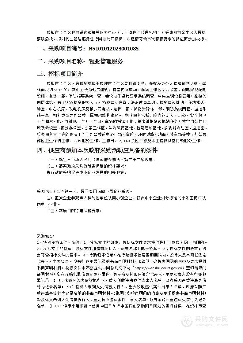 成都市金牛区人民检察院物业管理服务