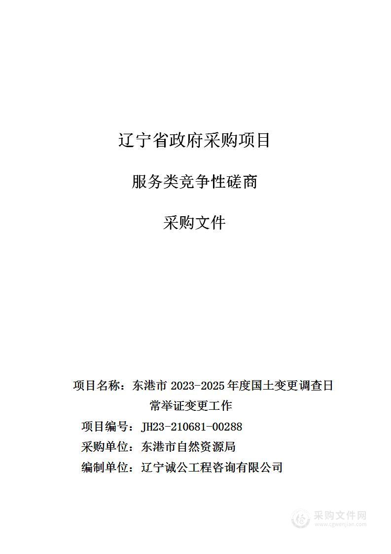 东港市2023-2025年度国土变更调查日常举证变更工作