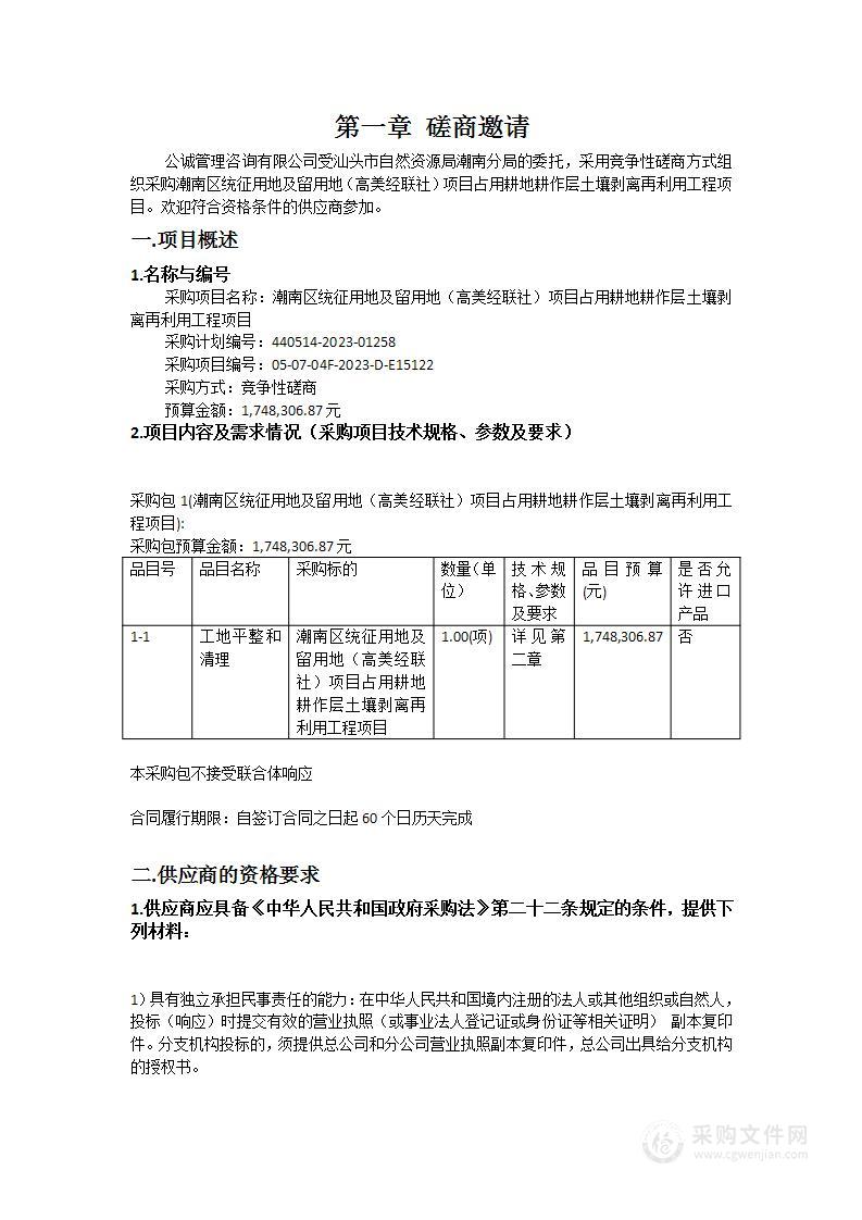 潮南区统征用地及留用地（高美经联社）项目占用耕地耕作层土壤剥离再利用工程项目