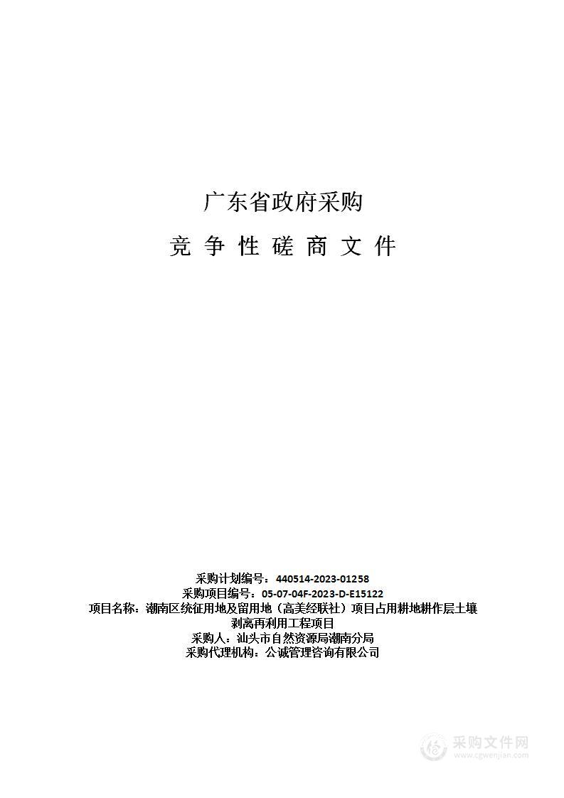 潮南区统征用地及留用地（高美经联社）项目占用耕地耕作层土壤剥离再利用工程项目