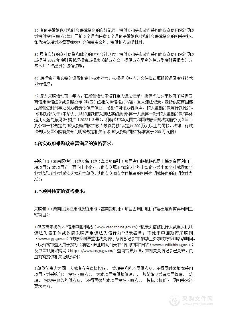 潮南区统征用地及留用地（高美经联社）项目占用耕地耕作层土壤剥离再利用工程项目