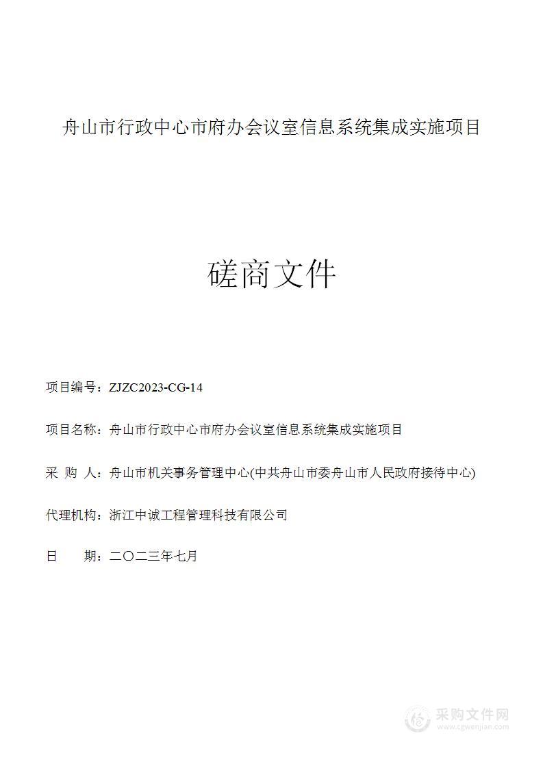 舟山市行政中心市府办会议室信息系统集成实施项目