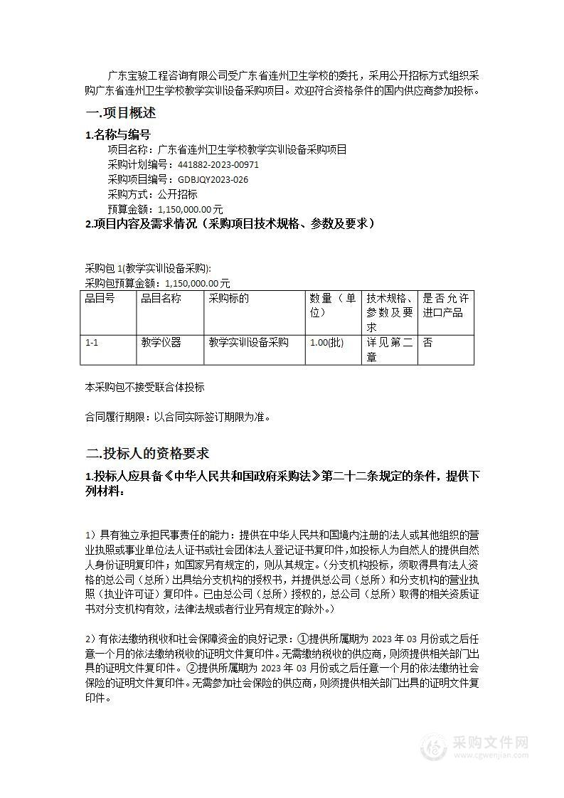 广东省连州卫生学校教学实训设备采购项目