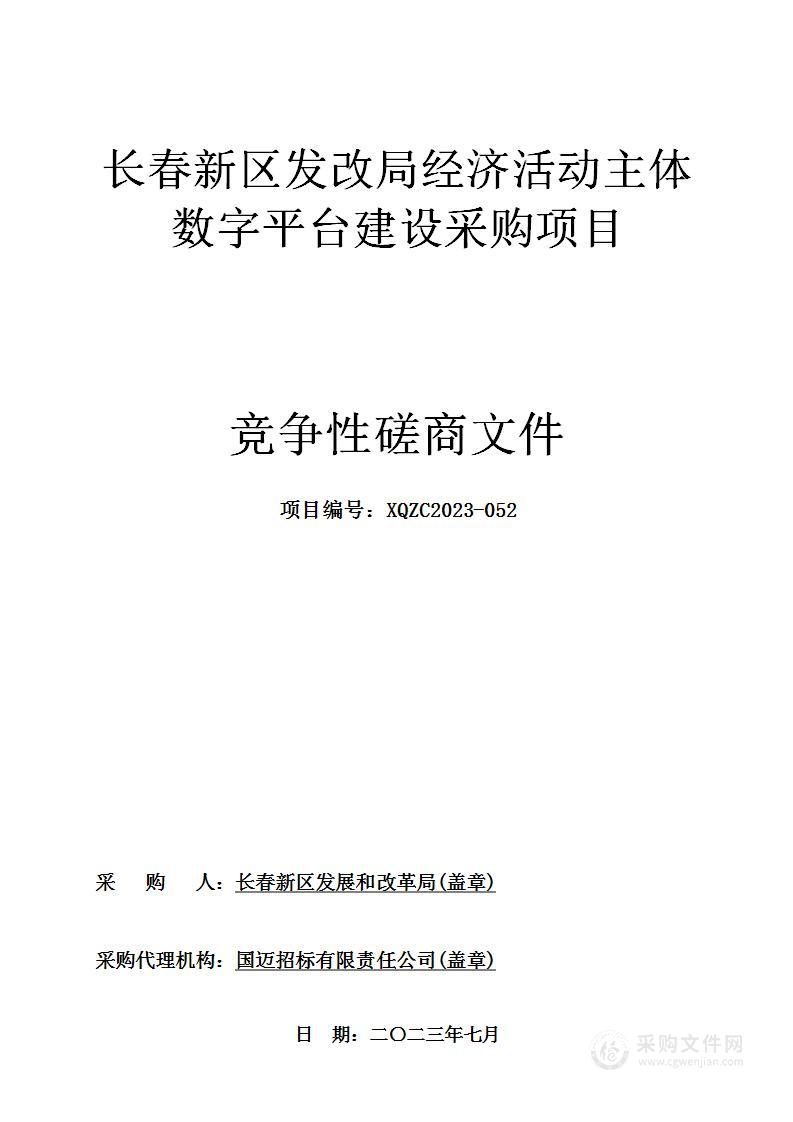 长春新区发改局经济活动主体数字平台建设采购项目