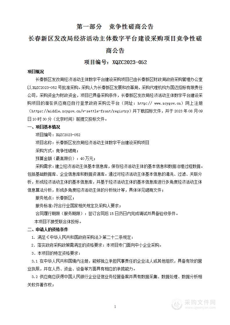 长春新区发改局经济活动主体数字平台建设采购项目