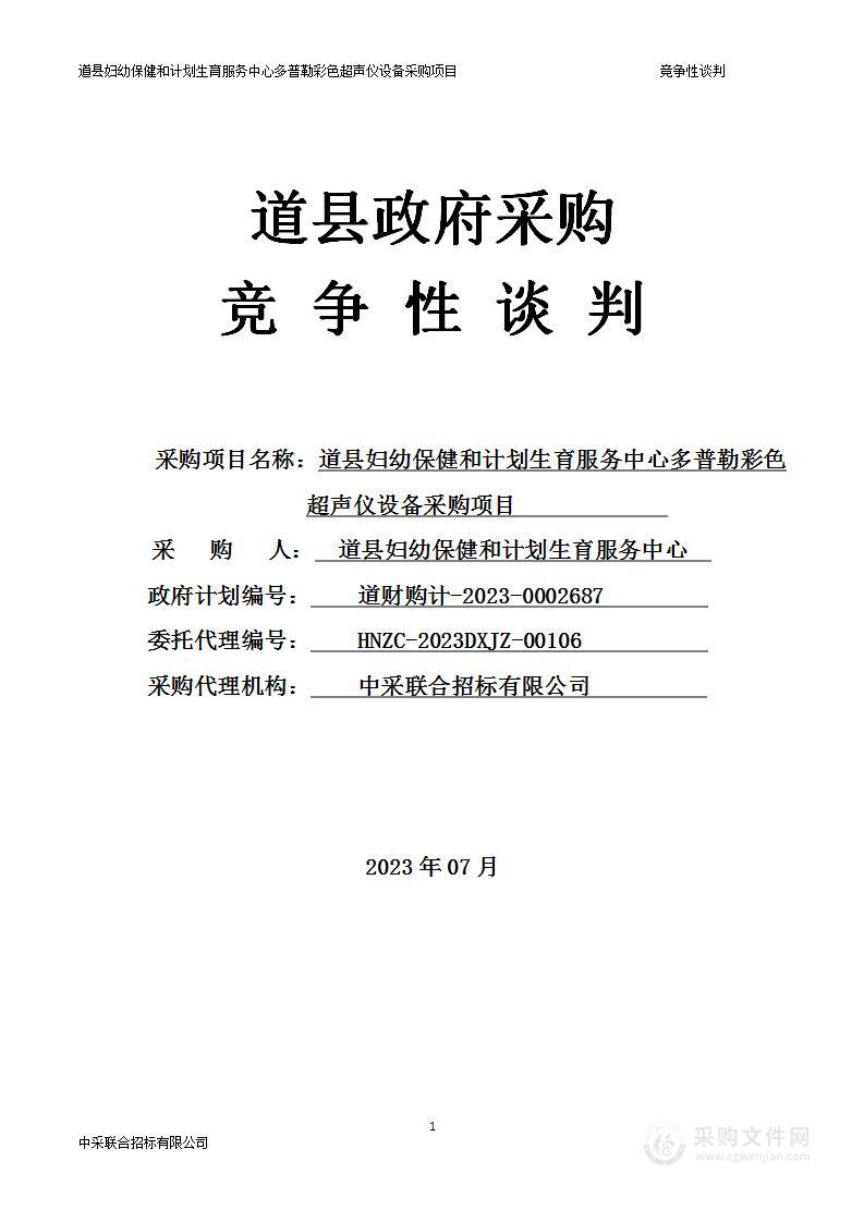 道县妇幼保健和计划生育服务中心多普勒彩色超声仪设备采购项目