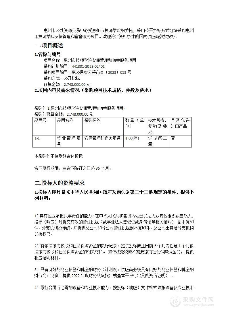 惠州市技师学院安保管理和宿舍服务项目