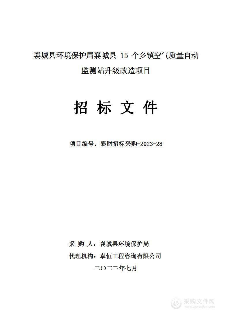 襄城县环境保护局襄城县15个乡镇空气质量自动监测站升级改造项目