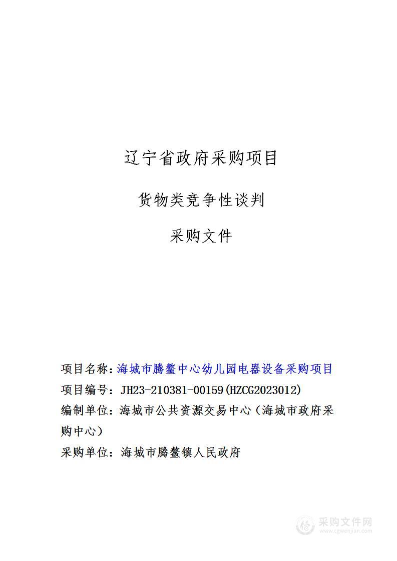 海城市腾鳌中心幼儿园电器设备采购项目