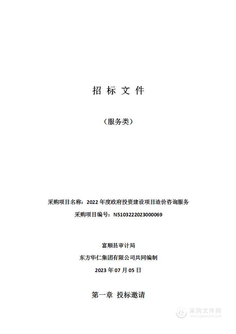 富顺县审计局2022年度政府投资建设项目造价咨询服务