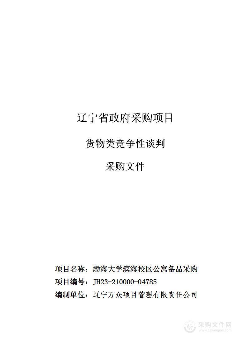 渤海大学滨海校区公寓备品采购