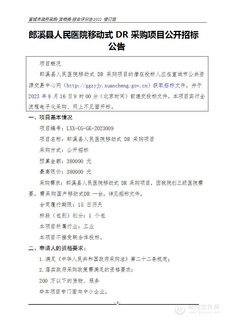 郎溪县人民医院移动式DR采购项目