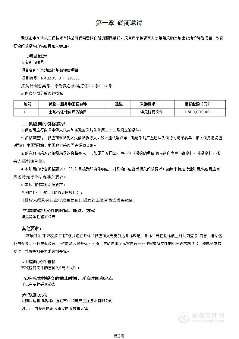 土地出让地价评估项目