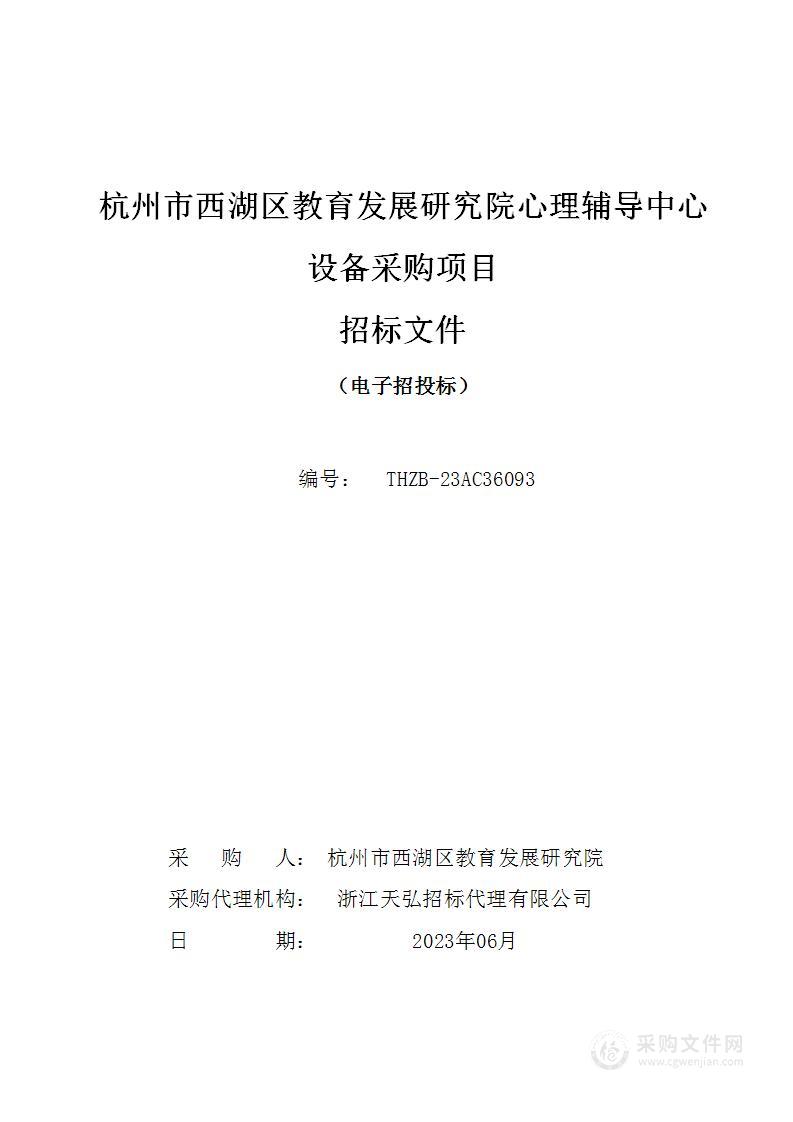 杭州市西湖区教育发展研究院心理辅导中心设备采购项目