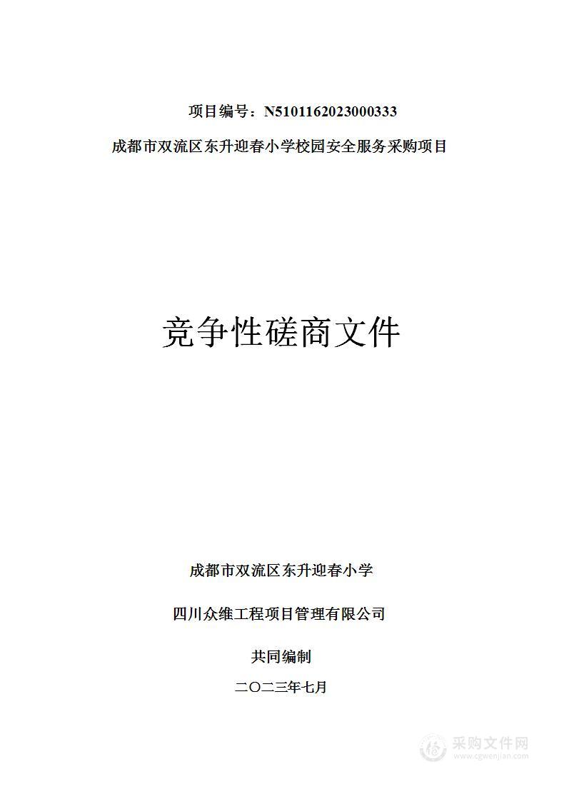 成都市双流区东升迎春小学校园安全服务采购项目