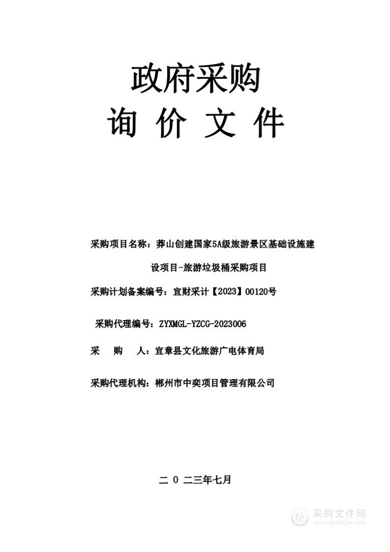 莽山创建国家5A级旅游景区基础设施建设项目-旅游垃圾桶采购项目