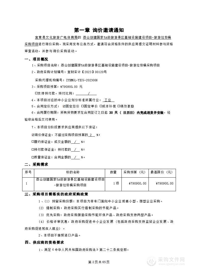 莽山创建国家5A级旅游景区基础设施建设项目-旅游垃圾桶采购项目