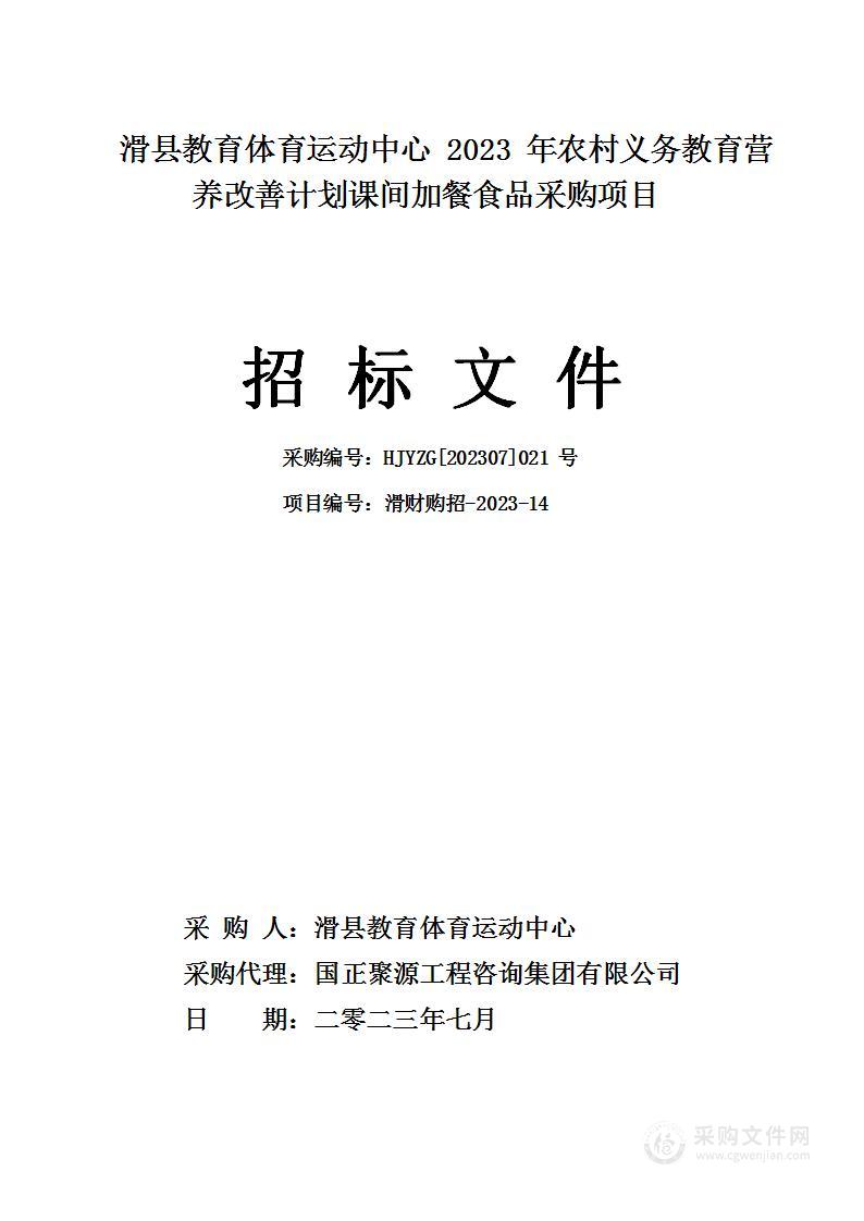 滑县教育体育运动中心2023年农村义务教育营养改善计划课间加餐食品采购项目