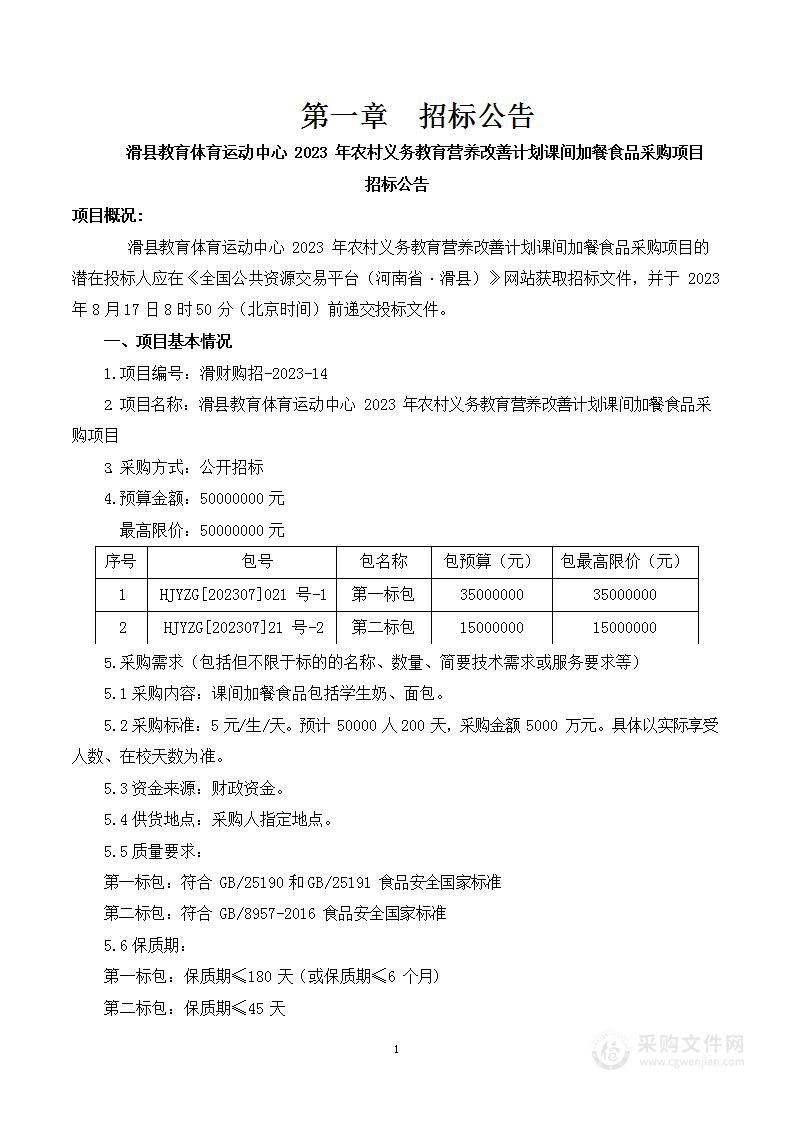 滑县教育体育运动中心2023年农村义务教育营养改善计划课间加餐食品采购项目