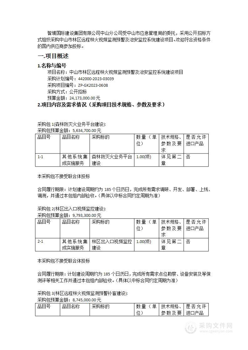 中山市林区远程林火视频监测预警及治安监控系统建设项目