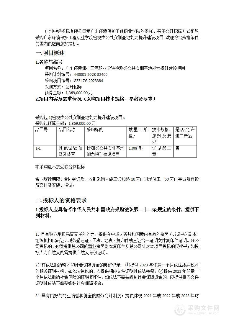 广东环境保护工程职业学院检测类公共实训基地能力提升建设项目