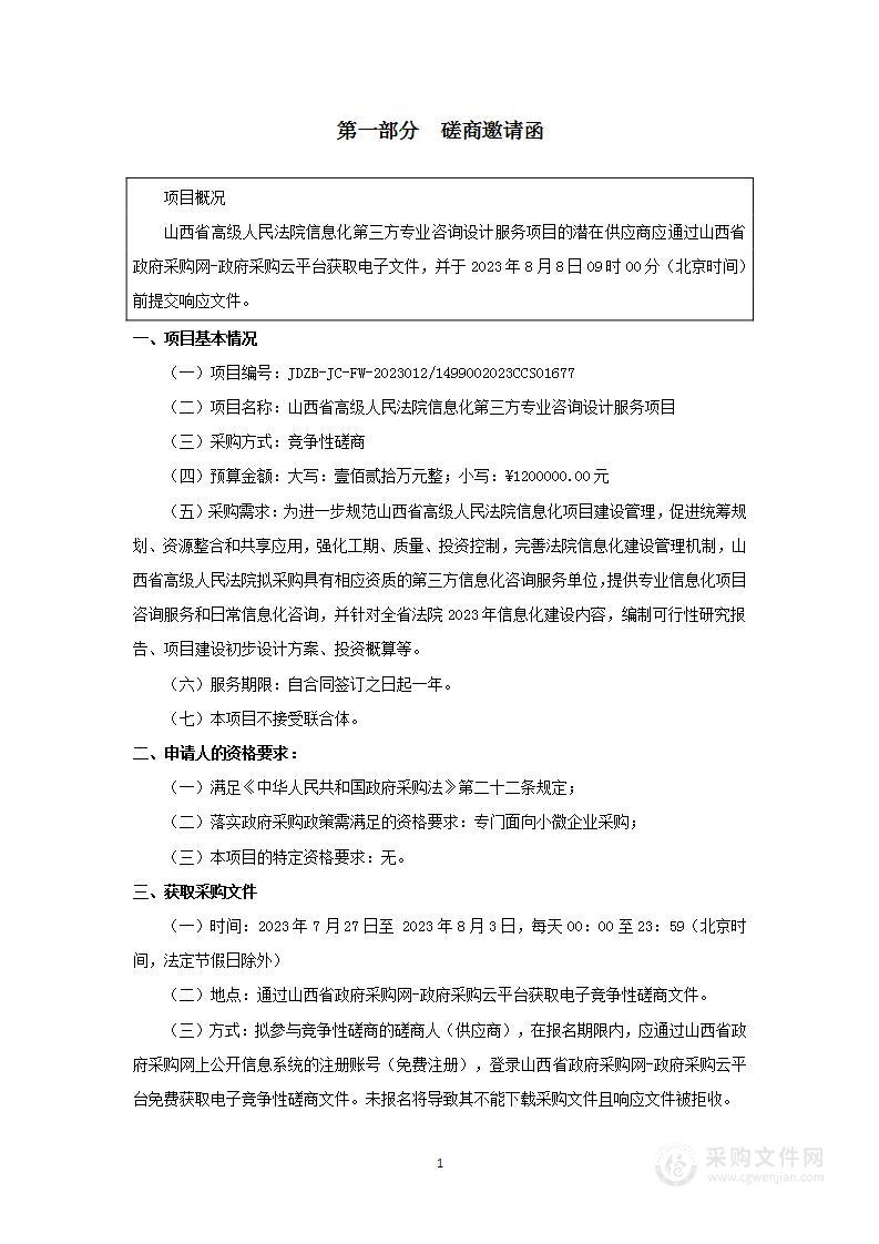 山西省高级人民法院信息化第三方专业咨询设计服务项目