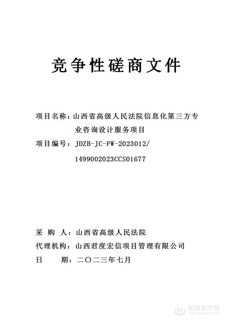 山西省高级人民法院信息化第三方专业咨询设计服务项目