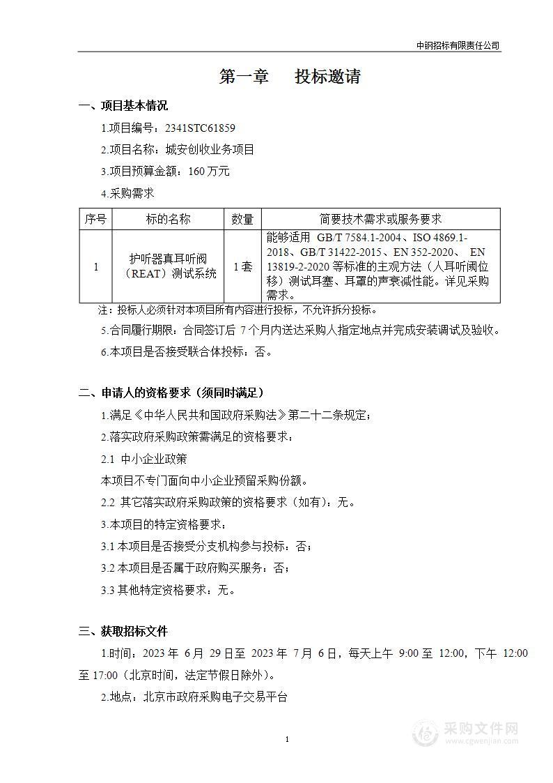 城安创收业务项目其他仪器仪表采购项目